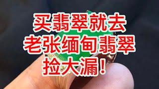 老张缅甸翡翠直播中