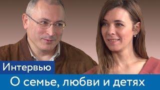 Ходорковский о семье, любви и детях | Интервью Анастасии Изюмской