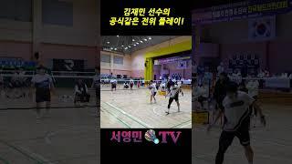 김재민 선수의 공식같은 전위 플레이!
