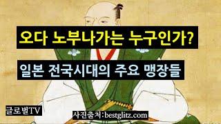 오다 노부나가는 누구인가?
