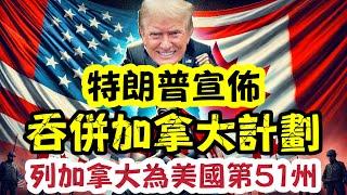 特朗普宣布吞併加拿大？！揚言變美國第51州，全球震驚！霸權計劃會否成功？｜【肥仔傑·論政】