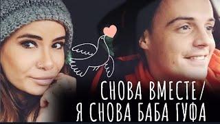 АЙЗА И ГУФ СНОВА ВМЕСТЕ