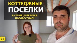 Выбираем дом на море. Коттеджные поселки в станице Раевской Новороссийске.