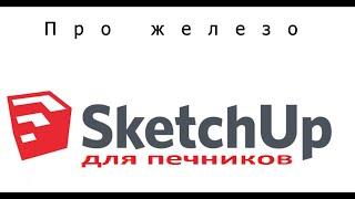 Как SketchUp работает на разных компьютерах