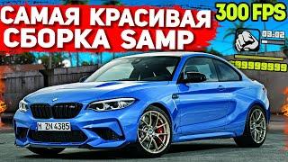 САМАЯ КРАСИВАЯ ПРИВАТНАЯ СБОРКА GTA SAMP | СЛАБЫЕ ПК / СРЕДНИЕ ПК (2021)