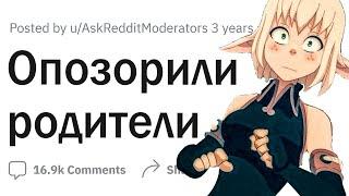 Как вас опозорили родители?