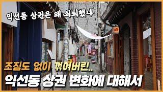 익선동 상권 변화에 대해서: 익선동 상권은 왜 쇠퇴했나...