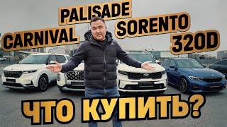 ТОП авто из Кореи до 4 млн: стоит ли брать? Kia Sorento, Hyundai Palisade, Kia Carnival, BMW 320d