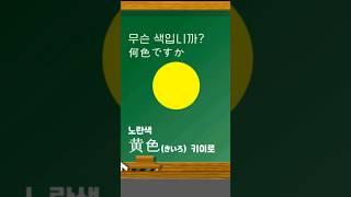 [마이니치일본어]일본어 색상 배우기 #shorts #기초일본어 #일본어