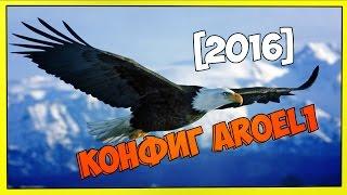 Конфиг Aroel1 (CS:GO) - config.cfg [2016] #4