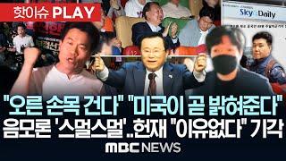 "오른 손목 건다" "미국이 곧 밝혀준다" 음모론 '스멀스멀'..헌재 "이유없다" 단칼기각 - [핫이슈PLAY] MBC뉴스 2025년 5월 25일