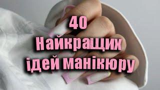 40 Найкращих ідей манікюру, які підкорять ваше серце!