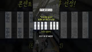 KTX 꿀자리 팁