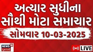 🟠Gujarati News LIVE | આજના ગુજરાતના મહત્વના સમાચાર | Latest Gujarati News | News18 Gujarati