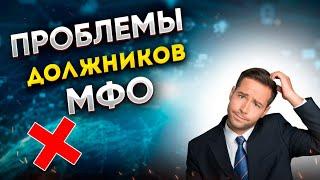 Проблемы ВСЕХ должников МФО / Чего стоит бояться, а на что не обращать внимание