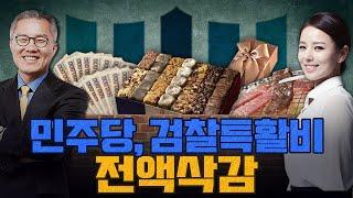 [계.떼.들 시즌2] 80억 검찰 특활비 공방…"검찰 떡값 전액 삭감" vs "보복·표적"