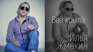 Илья Жмакин - Без крыла (Студия)