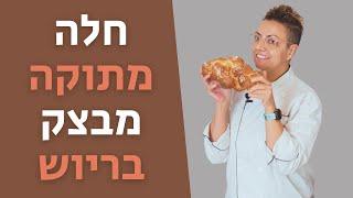 חלת בריוש חמאתית מושלמת: מדריך שלב אחר שלב לקליעת 4 קלה