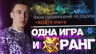 WARFACE.ПРОКАЧАТЬ 90 РАНГ за ОДНУ ИГРУ! - ВЗЛОМ или ОШИБКА!?