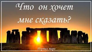 Онлайн гадание. ЧТО ОН ХОЧЕТ ВАМ СКАЗАТЬ? Расклад таро с Ксенией Светлушей