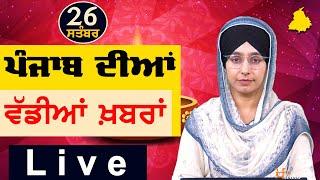 Big News of Punjab | Harsharan Kaur | Punjabi News | 26 September 2024 | THE KHALAS TV