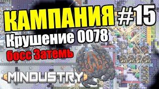 Mindustry -  Крушение 0078. Босс Затемь #15