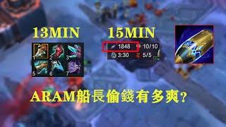 【浪D船長】ARAM船長玩的就是偷錢！15分鐘偷1848，比殺人還爽