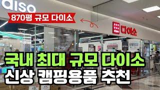 2024년 7월 다이소 신상 캠핑용품 !! 캠핑, 차박, 여름 물놀이 용품 외