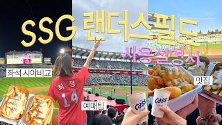 ️예매 전 필수 시청️좌석별 시야 비교, 맛집, 놀거리까지 ssg랜더스필드 총정리(2024 ver.)