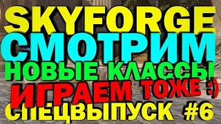 SKYFORGE - СМОТРИМ НОВЫЕ КЛАССЫ! Спецвыпуск 6 - обзор, прохождение, skyforge 2022