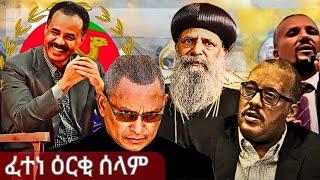 ህጹጽ ዜና፥ መራሕቲ ትግራይ ንምቅርራብ ፈተነ ዕርቂ ሰላም ጀሚሩ፡ ፈደራል ንሓድሽ ኩናት ይዳሎ፡ ጀዉሃር ጻዉዒት ሰላም ይቕጽል