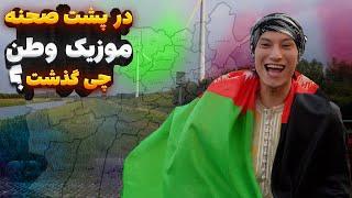 behind the scenes clip Watan  پشت صحنه موزیک ویدیو وطن