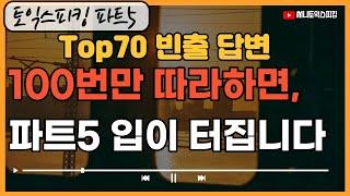 토익스피킹 파트5  11번 만능템플릿ㅣ 시험 전, 100번 듣고 따라하세요 ^^ ㅣTOEIC SPEAKING PART5 templates