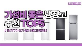 [광고포함]가성비 좋은 냉장고 추천 TOP5