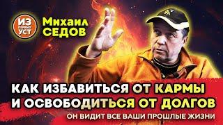 Как на нас влияет карма!? Михаил Седов видит прошлое любого человека в девяти измерениях.