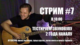 СЕДЬМОЙ СТРИМ||ТЕСТИРУЕМ НОВУЮ ЗВУКОВУЮ КАРТУ||ОТМЕЧАЕМ 2 ГОДА КАНАЛУ С ПОДПИСЧИКАМИ||КАВЕРСТРИМ