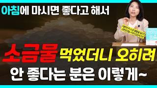 [27년 연구 끝에 드디어 밝혀냈습니다] 제가 먹는 소금과 먹는 법/ 짠맛의 힘 김은숙 작가 7편