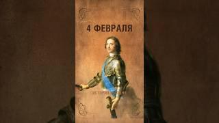 4 февраля || История сегодня || Антон Олифир