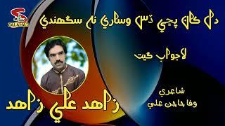 Dil kha puchi dis bhulaye na saghande|Zahid ali Zahid|| Sindhi 2025 New Songs