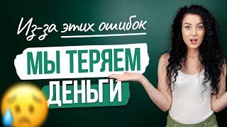 #Нескучныефинансы: Из-за каких ошибок мы часто теряем деньги?