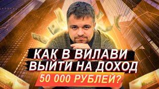 Как в Вилави выйти на доход 50 000 рублей  Маркетинг план Vilavi.