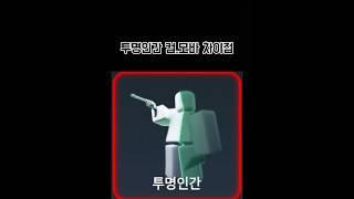 투명인간 컴,모바 차이점 #한국머더 #로블록스 #roblox #한머 #알고리즘 #고스트#투명인간#로켓#강인한#알고리즘#추천#150때이벤트#크석#빅진#로양이#한머깍새#문쪽이#히럿