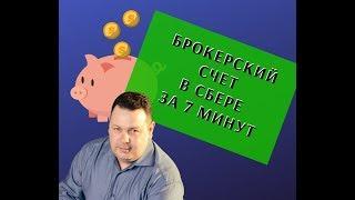 Открытие брокерского счета через сбербанк онлайн