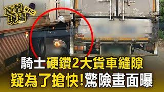 【直擊現場】騎士硬鑽大貨車跟聯結車縫隙！「疑為了搶快」驚險畫面曝