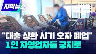 "대출 상환 시기 오자 폐업"…1인 자영업자들 궁지로 / KBS 2024.09.19.