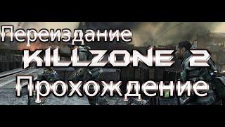 Killzone 2 Прохождение Эпизод 10 Дворец Визари (Финал?)