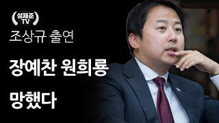 장예찬 원희룡 망했다