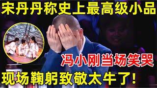 中国喜剧人·完整版｜宋丹丹称赞节目史上最高级小品!冯小刚当场笑哭,鞠躬致敬! S03EP09