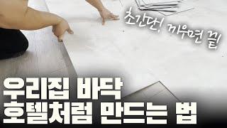 SPC마루 8평 바닥 셀프시공하기!! 시공비용 40만원 아꼈습니다 