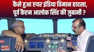 Ahmedabad plane crash: कैसे हुआ हादसा, पूर्व कैप्टन आलोक सिंह की जुबानी ? | Bharat Express